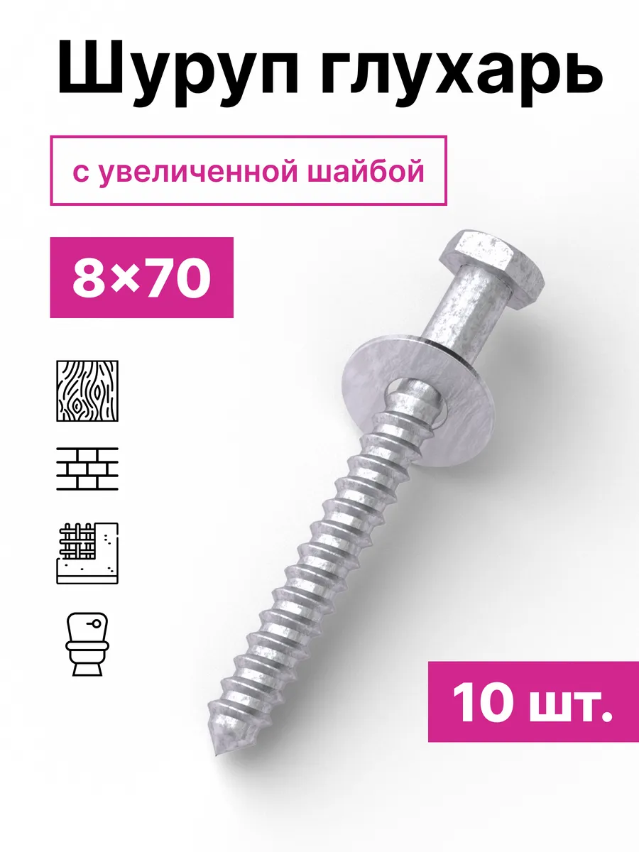 Шуруп Глухарь 8х70 с шайбой 10шт