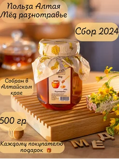 Мед натуральный Разнотравье 500 г Сбор 2024 Польза Алтая 206250775 купить за 258 ₽ в интернет-магазине Wildberries