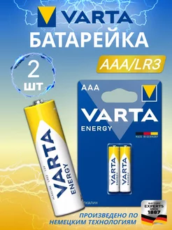 Батарейка Energy AAA LR03 2шт/бл Varta 206252438 купить за 224 ₽ в интернет-магазине Wildberries