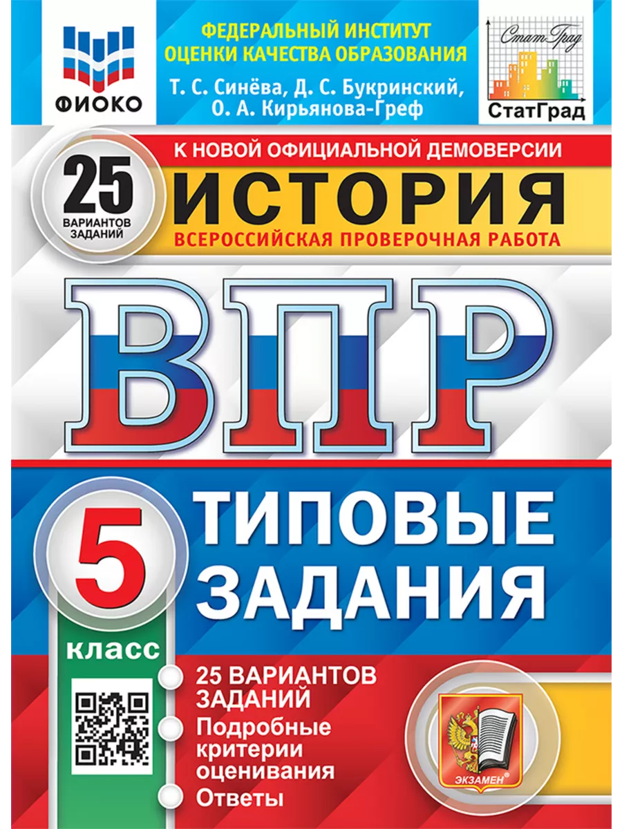 ВПР. История. 5 класс. Типовые задания. 25 вариантов Экзамен 206253310  купить за 415 ₽ в интернет-магазине Wildberries