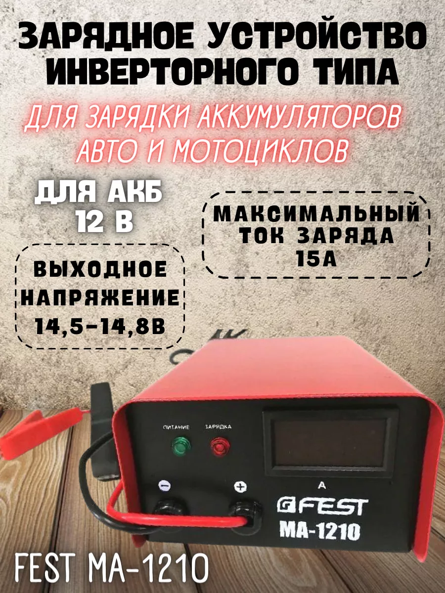 Инверторное зарядное устройство для аккумулятора MA-1210 FEST 206254076  купить за 1 849 ₽ в интернет-магазине Wildberries