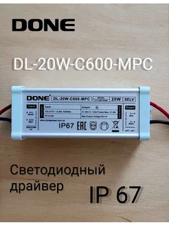 Светодиодный драйвер DONE DL-20W-C600-MPC 20вт. 21-36В 600мА DONE power 206254184 купить за 399 ₽ в интернет-магазине Wildberries