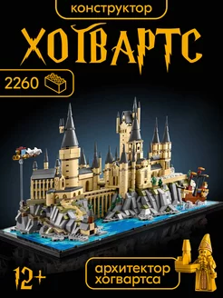 Конструктор Замок и территория Хогвартс,Аналог LEGO 206255463 купить за 4 060 ₽ в интернет-магазине Wildberries
