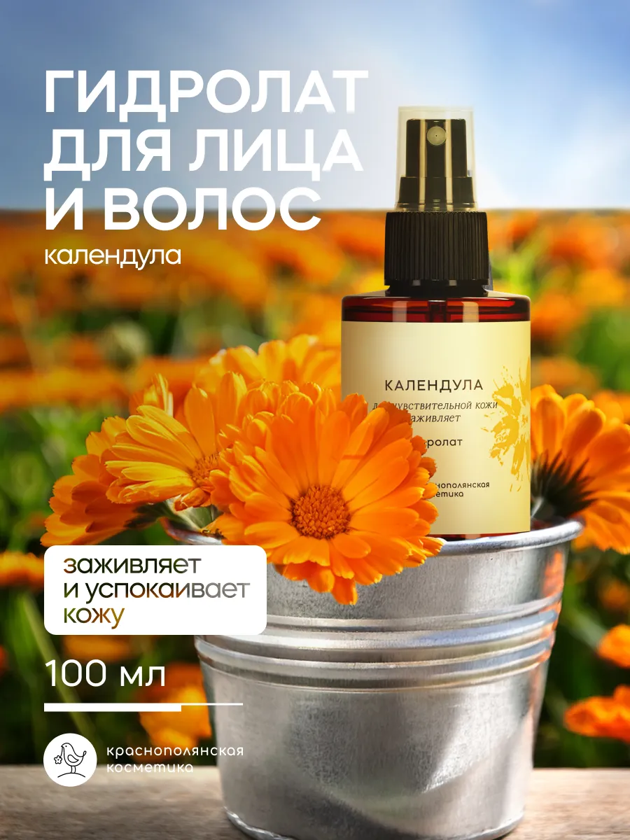 Гидролат спрей Календула для лица и волос увлажняющий, 100 мл