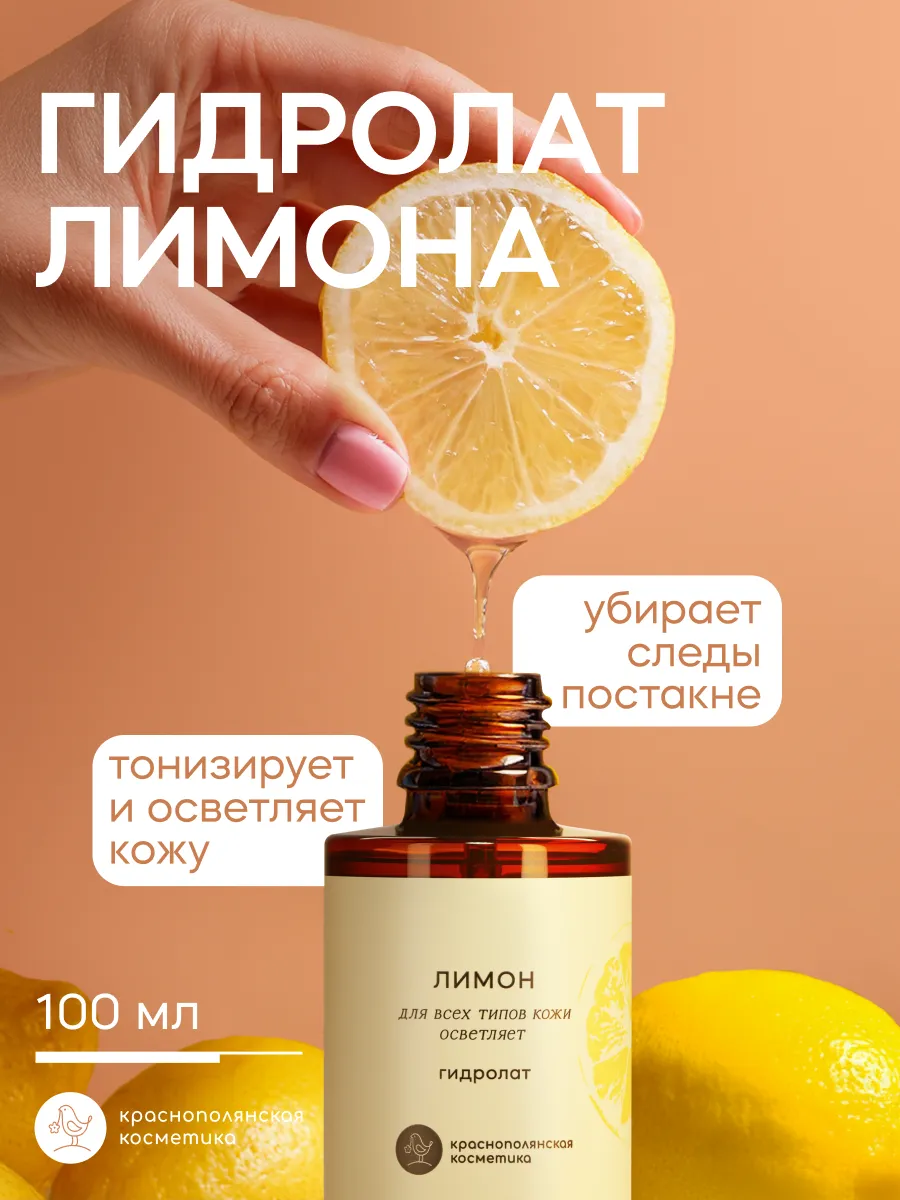 Гидролат для лица и волос увлажняющий натуральный, лимон 100…