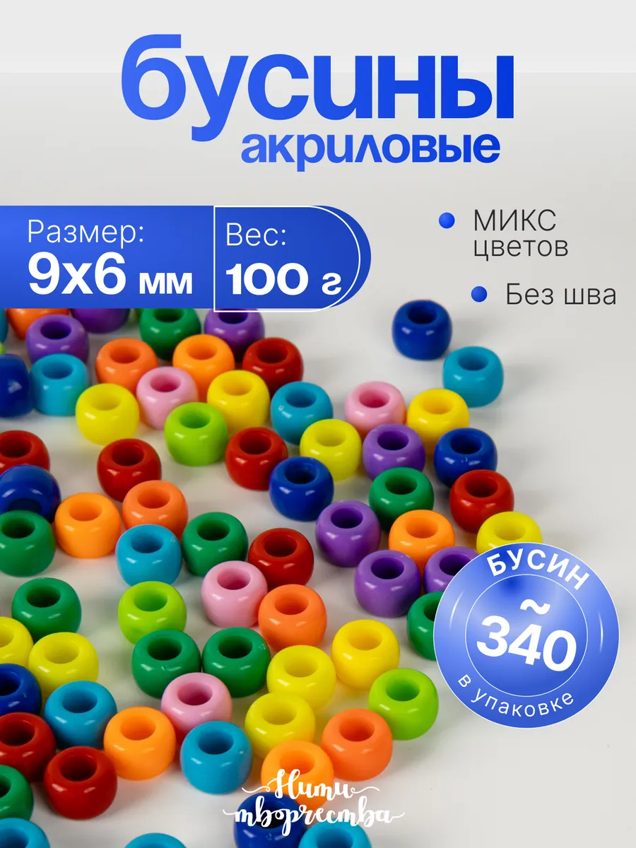Акриловые бусины для рукоделия шармы