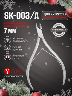 Кусачки для кутикулы маникюрные профессиональные Y SK 003-А Yoko 206256310 купить за 1 438 ₽ в интернет-магазине Wildberries