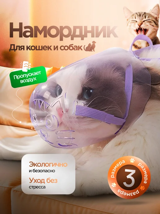 Намордник для кошек и маленьких собак, вариант