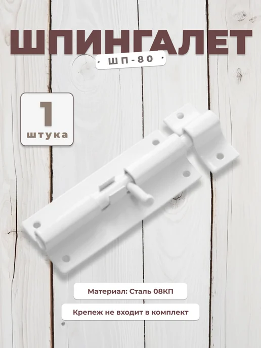 DOMART Шпингалет ШП - 80 белый, белый