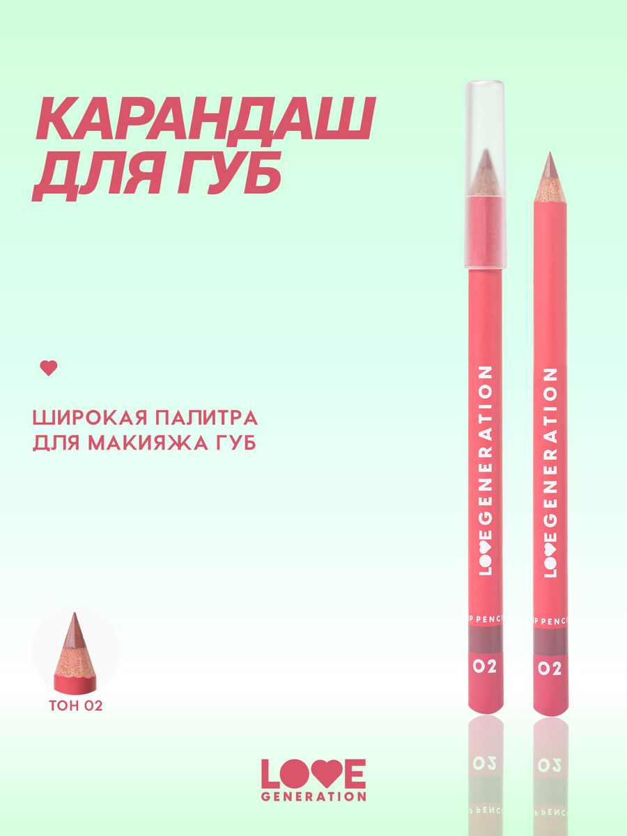 Карандаш для губ тон 02 светло-коричевый 1,2г Love Generation 206258017  купить за 144 ₽ в интернет-магазине Wildberries