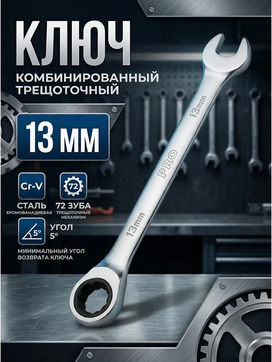 Ключ комбинированный 13мм трещоточный