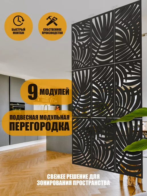 WoodenArt Ширма перегородка для зонирования комнаты подвесная