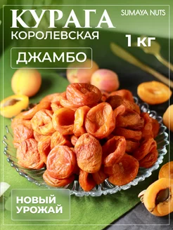 Курага королевская 1кг натуральная без сахара SUMAYA NUTS 206260655 купить за 546 ₽ в интернет-магазине Wildberries