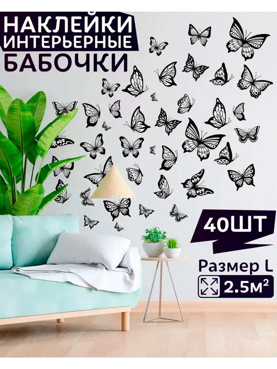 интерьерные наклейки бабочки размер L
