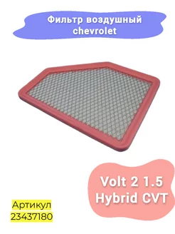 Фильтр воздушный для Chevrolet Volt 2 1.5 2015-19 HOT-PARTS 206261609 купить за 1 051 ₽ в интернет-магазине Wildberries