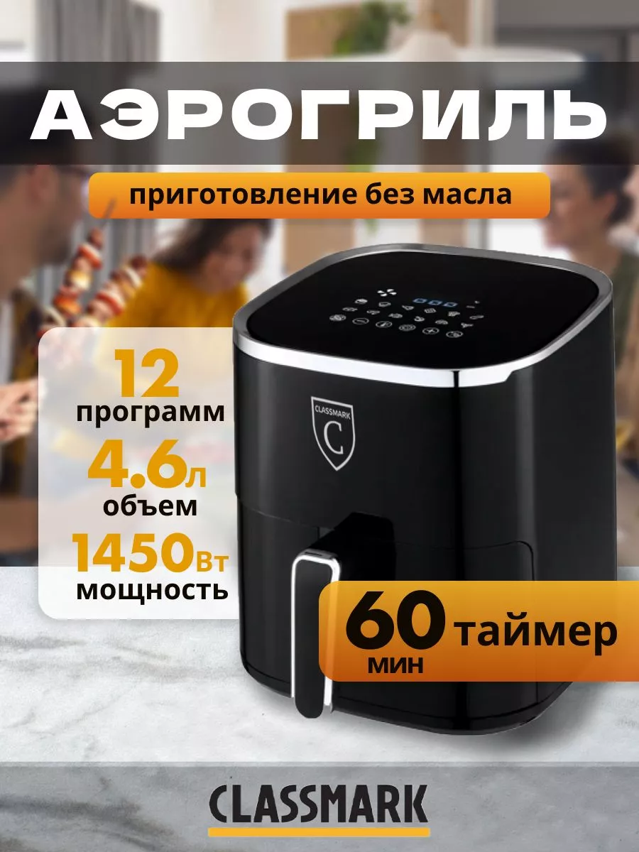 Аэрогриль электрический с решеткой, аэрофритюрница Classmark 206262241  купить за 3 821 ₽ в интернет-магазине Wildberries