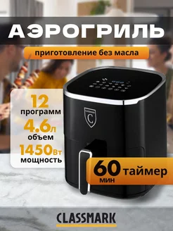 Аэрогриль электрический с решеткой, аэрофритюрница Classmark 206262241 купить за 4 127 ₽ в интернет-магазине Wildberries