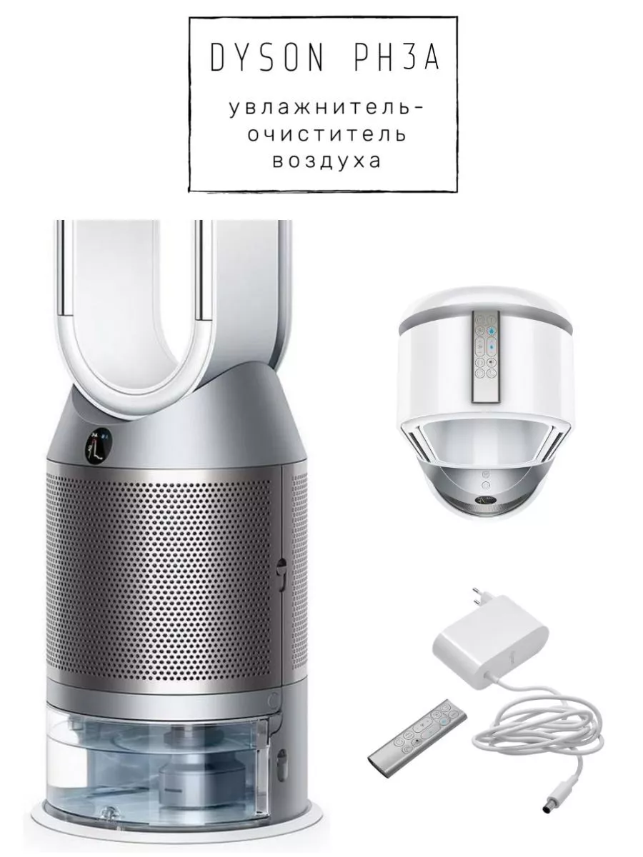 Очиститель воздуха Dyson PH3A Pure Humidify + Cool Dyson 206262661 купить  за 96 525 ₽ в интернет-магазине Wildberries