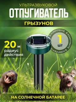 Отпугиватель кротов ультразвуковой грызунов Stop Pests 206263171 купить за 384 ₽ в интернет-магазине Wildberries