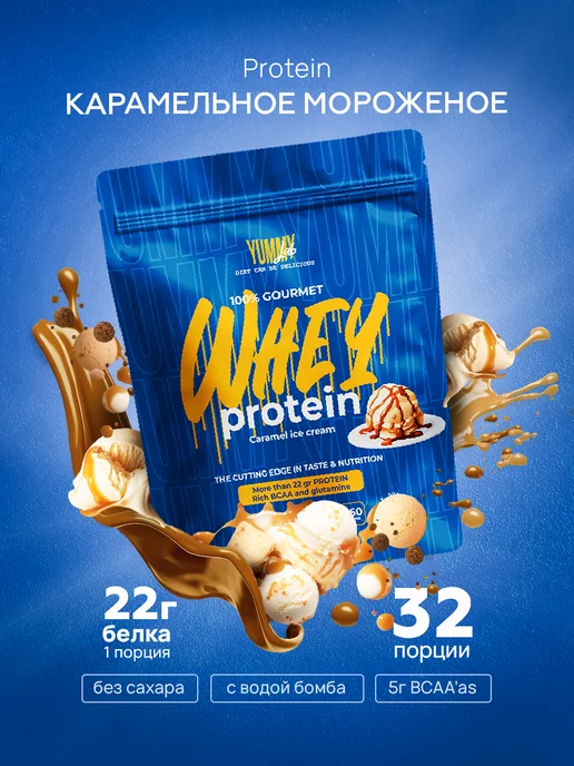 YummyLab 100% gourmet WHEY PROTEIN карамель 950 г