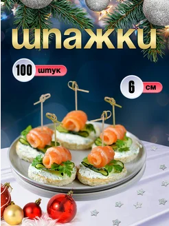 Шпажки для канапе, бамбуковые, 6 см, 100 шт Optiline 206264695 купить за 198 ₽ в интернет-магазине Wildberries