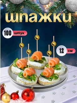 Шпажки для канапе, бамбуковые, 12 см, 100 шт Optiline 206264696 купить за 178 ₽ в интернет-магазине Wildberries