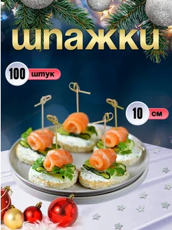 Шпажки для канапе, бамбуковые, 10 см, 100 шт Optiline 206264699 купить за 214 ₽ в интернет-магазине Wildberries