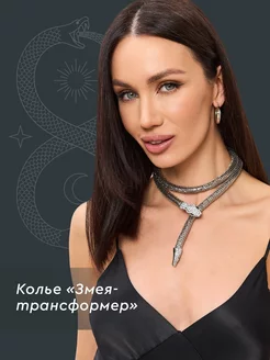 Колье трансформер Змея LOVVRENCE 206265351 купить за 405 ₽ в интернет-магазине Wildberries