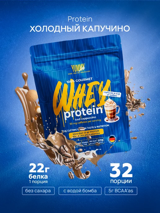 YummyLab 100% gourmet WHEY PROTEIN кофе 950 г