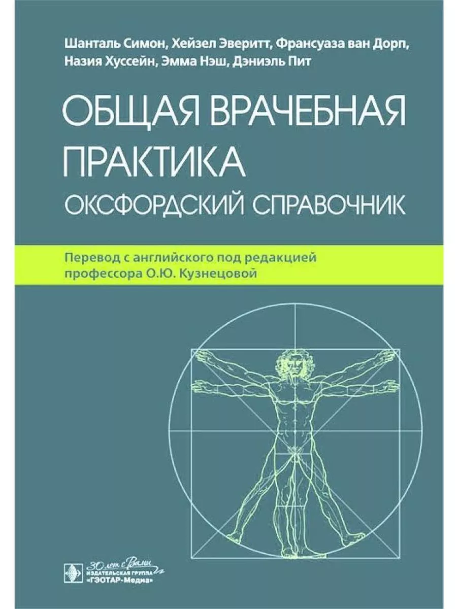 Общая врачебная практика. Оксфордский справочник ГЭОТАР-Медиа 206265467  купить за 5 023 ₽ в интернет-магазине Wildberries