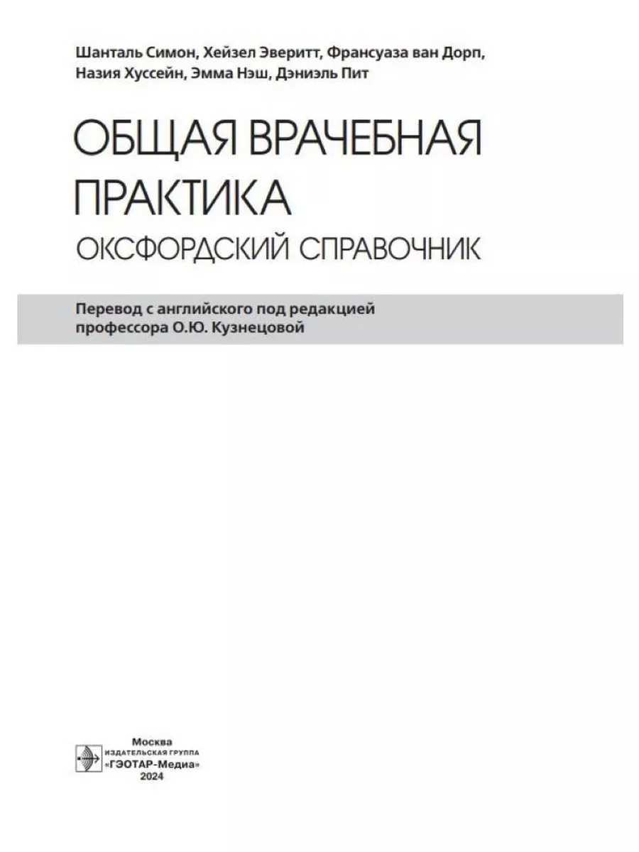 Общая врачебная практика. Оксфордский справочник ГЭОТАР-Медиа 206265467  купить за 5 023 ₽ в интернет-магазине Wildberries