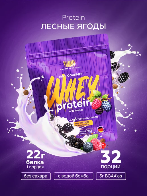 YummyLab 100% gourmet WHEY PROTEIN лесные ягоды 950 г