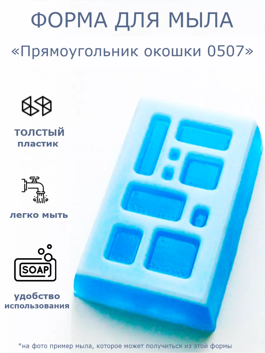 Форма для мыла "Прямоугольник окошки 0507"