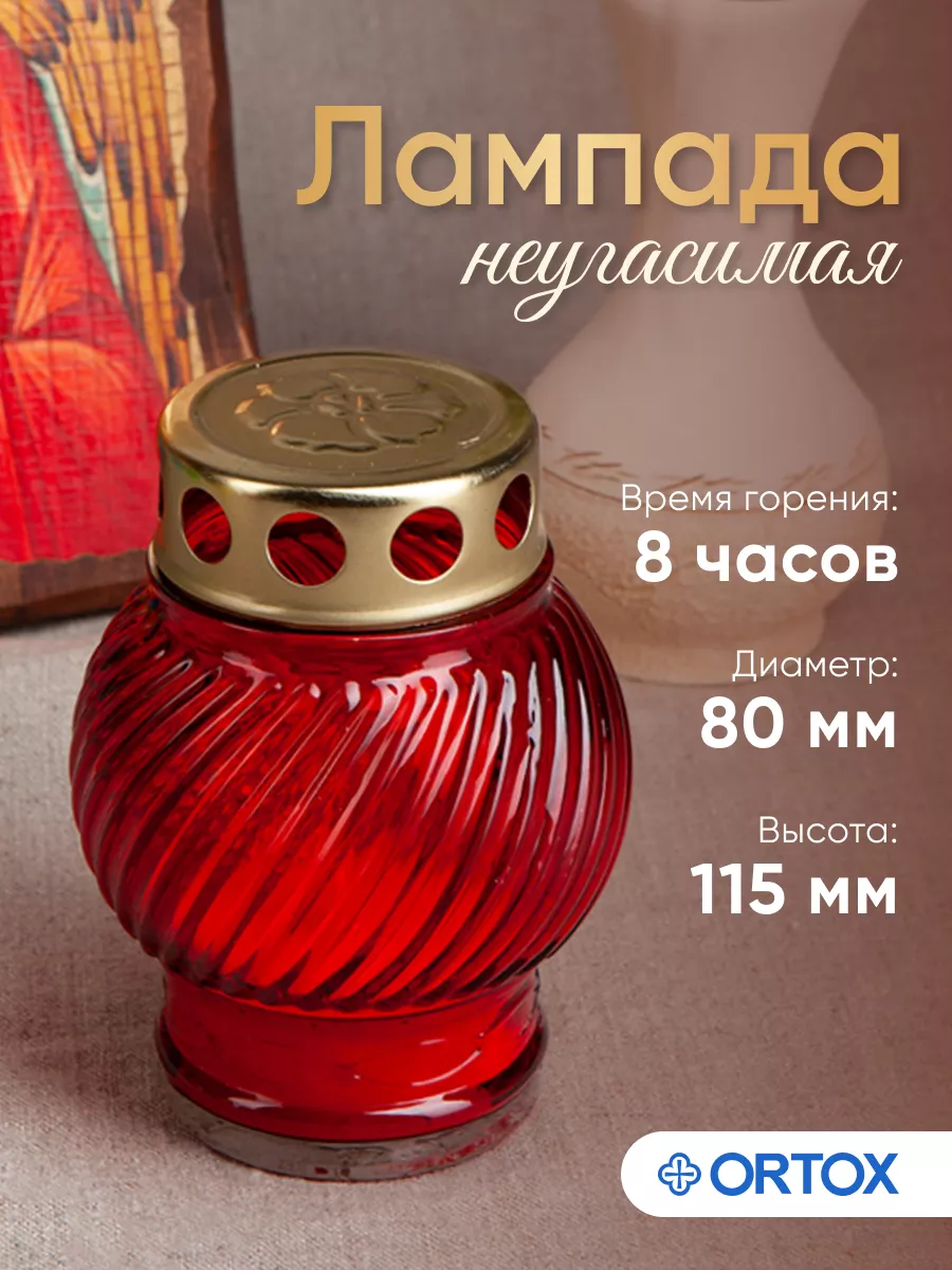 Лампада неугасимая