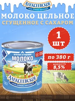 Молоко цельное сгущенное с сахаром 8,5%, 380 г АЛЕКСЕЕВСКОЕ 206267363 купить за 175 ₽ в интернет-магазине Wildberries