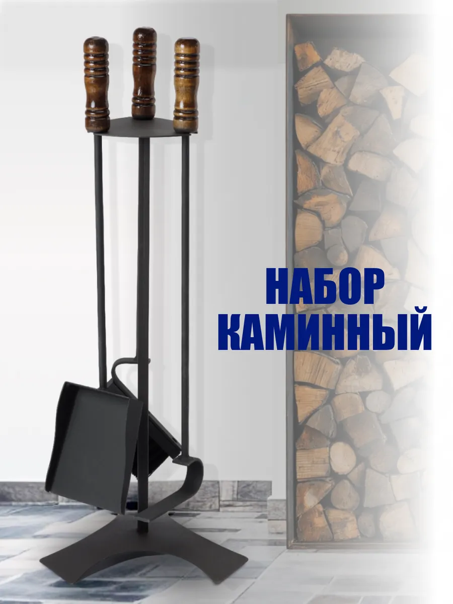Набор каминный для бани кочерга совок со щеткой