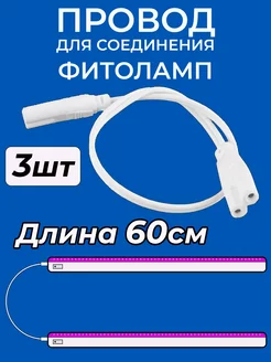 Соединительный провод фитоламп для растений Pulsar62 206270325 купить за 376 ₽ в интернет-магазине Wildberries