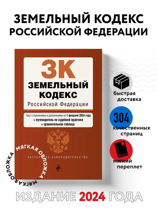 Эксмо Земельный кодекс РФ. В ред. на 01.02.24 с табл. изм