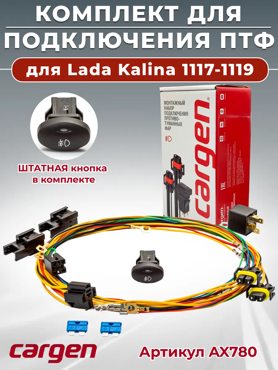 Комплект подключения фар для Lada Kalina 1117-1119