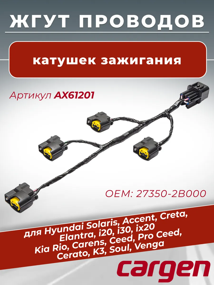 Жгут катушек зажигания для автомобилей Hyundai Kia