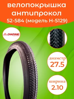 Велопокрышка 27.5-2.10 (52-584) Н-5129 антипрокол CHAOYANG 206271736 купить за 835 ₽ в интернет-магазине Wildberries