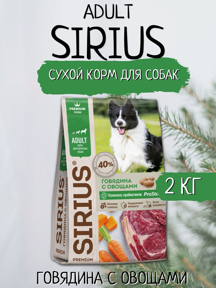 Сириус говядина корм для собак. Корм Сириус говядина с овощами. Sirius говядина овощи 20 кг. Сириус говядина с овощами. Сириус для собак говядина овощи фото.