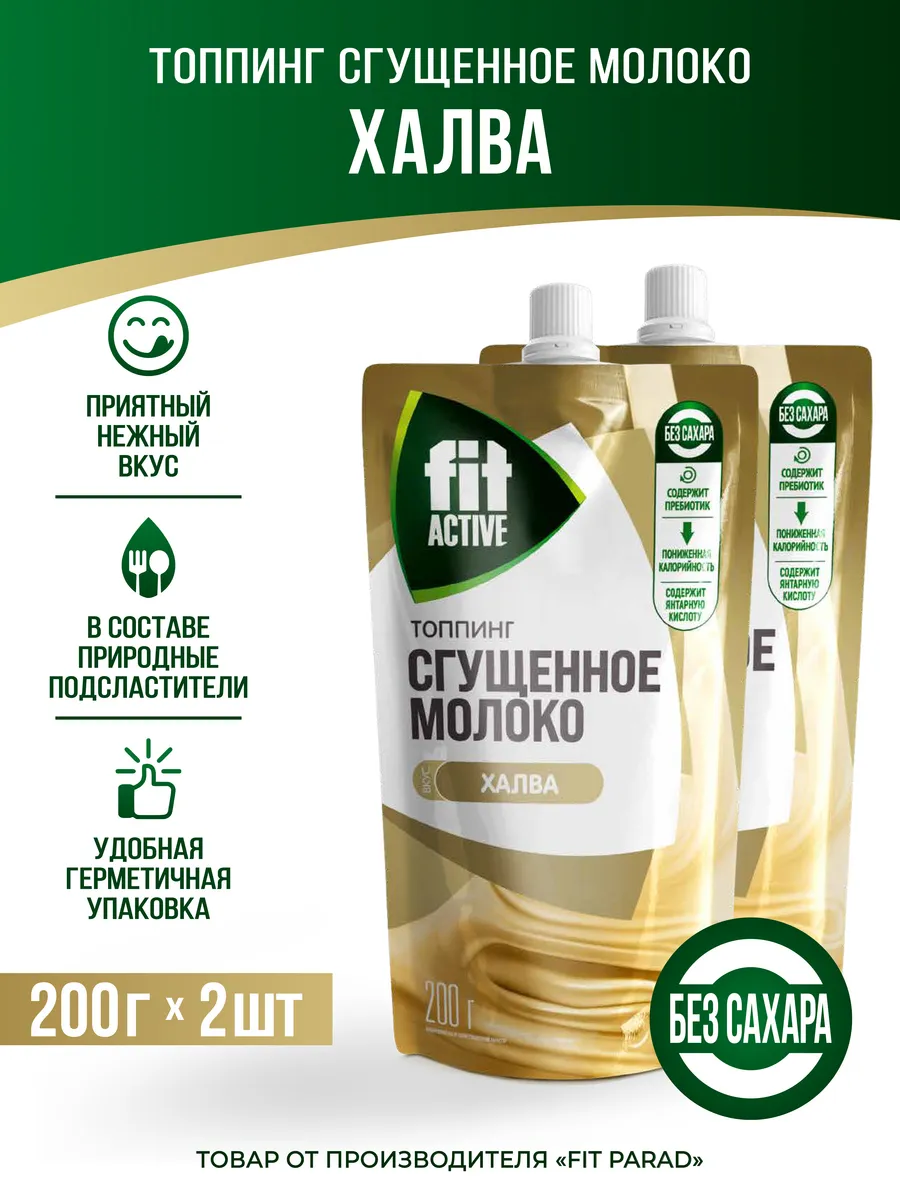 Топпинг Сгущённое Молоко Халва дой-пак x 2 (400 гр.)