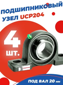 Подшипниковый узел UCP204 Диаметр 20мм. Комплект 4 шт без бренда 206274666 купить за 1 483 ₽ в интернет-магазине Wildberries