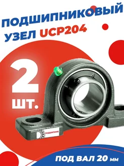 Подшипниковый узел UCP204 Диаметр 20мм. Комплект 2 шт. без бренда 206274692 купить за 777 ₽ в интернет-магазине Wildberries