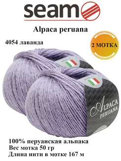 Пряжа Alpaca Peruana 2 шт SEAM. 206274769 купить за 619 ₽ в интернет-магазине Wildberries