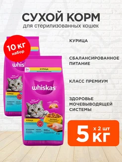 Корм сухой для стерилизованных кошек курица 5 кг 2 шт WHISKAS 206275273 купить за 4 417 ₽ в интернет-магазине Wildberries