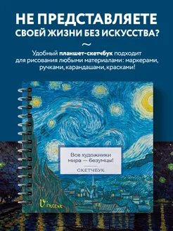 Блокнот-скетчбук. Ван Гог квадратный на пружине Эксмо 206275974 купить за 371 ₽ в интернет-магазине Wildberries