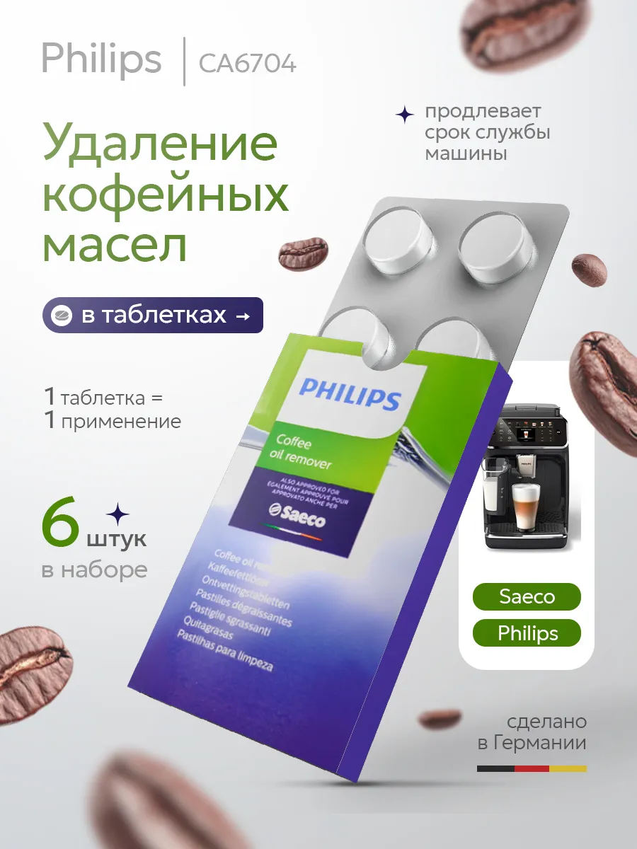 Таблетки для кофемашины от кофейных масел, 6шт