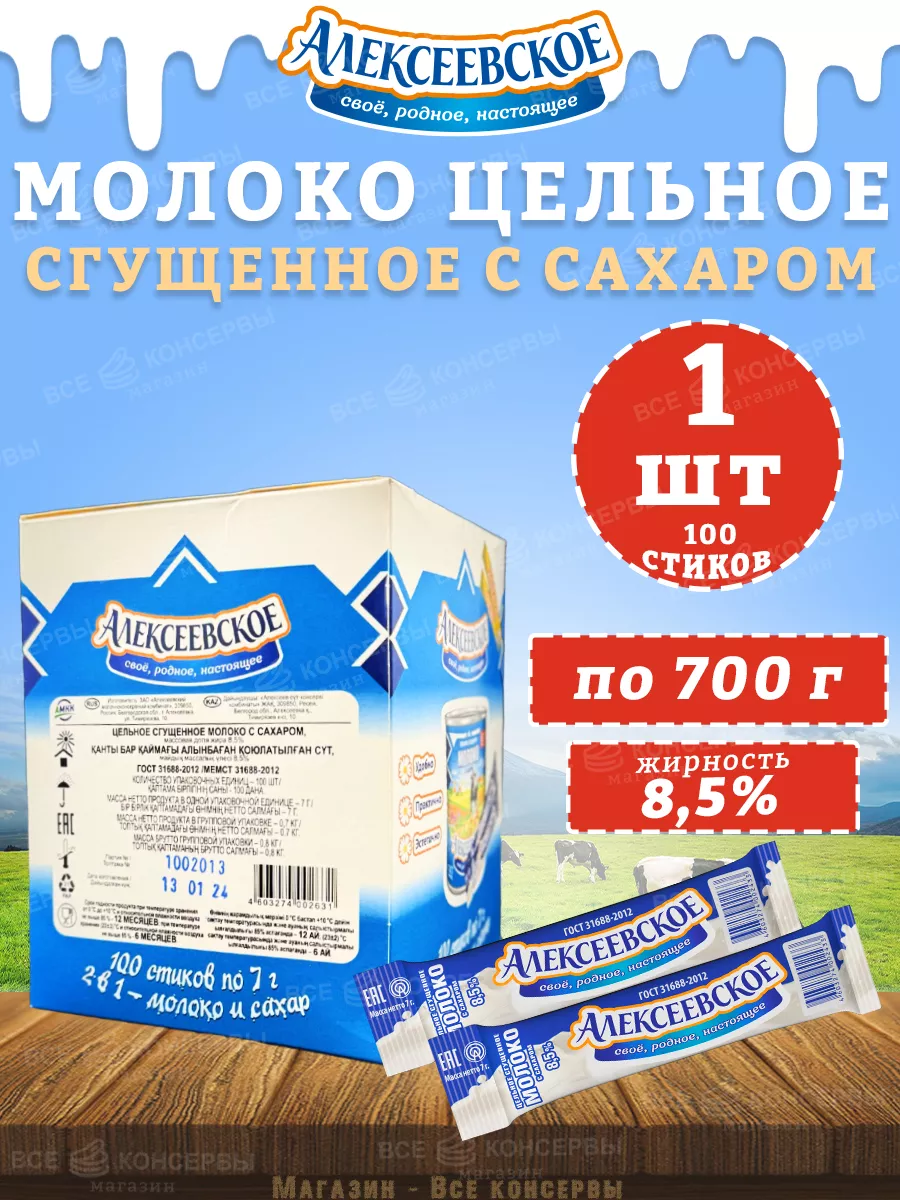 Молоко цельное сгущенное с сахаром 8,5%, 100 стиков по 7 г